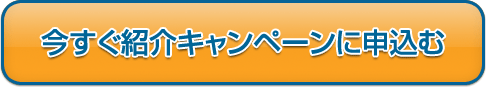 今すぐ紹介キャンペーンに申込む